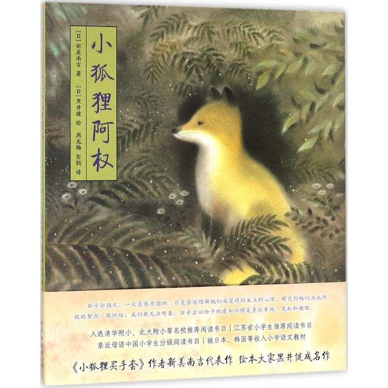 醉染图书小狐狸阿权9787513329798