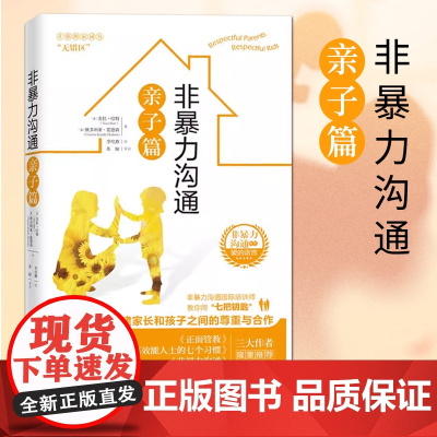 [正版] 非暴力沟通亲子篇 9787508096582 (美) 苏拉·哈特, 维多利亚·霍德森著 华夏出版社