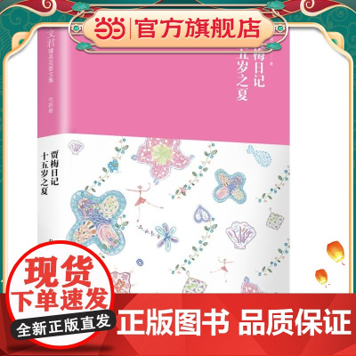 秦文君臻美花香文集芍药卷 贾梅日记 十五岁之夏