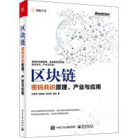 [M]区块链 密码共识原理、产业与应用-9787121351495