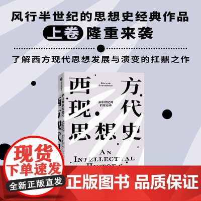 西方现代思想史 从中世纪到启蒙运动 罗兰·斯特龙伯格 著 哲学