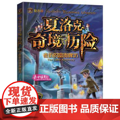 [正版]夏洛克奇境历险1:老街的富贵牌坊 嘉士佳影 著 他们的创作充满激情和活力 作品鲜活灵动 文字具有视觉冲击力