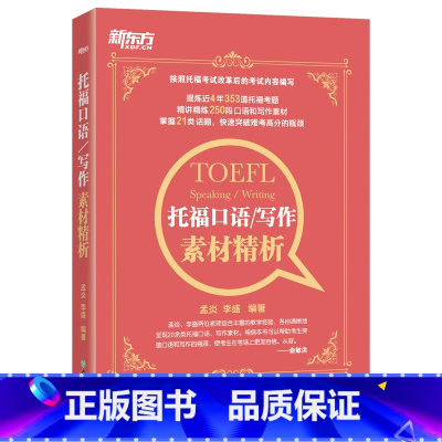 [正版]托福口语 写作素材精析 TOEFL考试改革后内容编写 考题话题突破高分书籍 孟李盛老师编著 英语