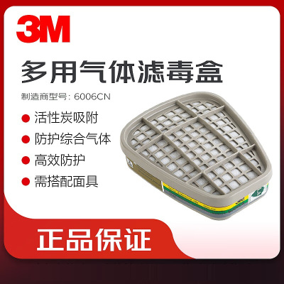 3M 6006CN 多用气体/ 蒸气滤毒盒 1个