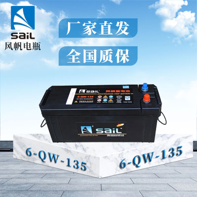 风帆电瓶蓄电池6-QW-135