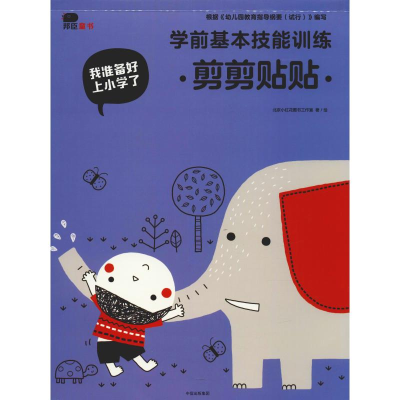 [M]我准备好上小学了 学前基本技能训练 剪剪贴贴-9787508678283
