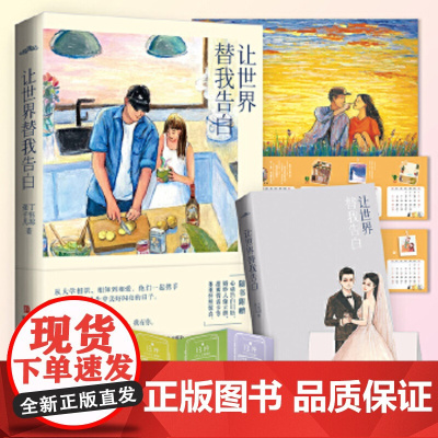 让世界替我告白(限量签名随机掉落,微博热门博主张子凡、丁钰琼恋爱心路首次 张子凡、丁钰琼 青岛出版社 正版书籍