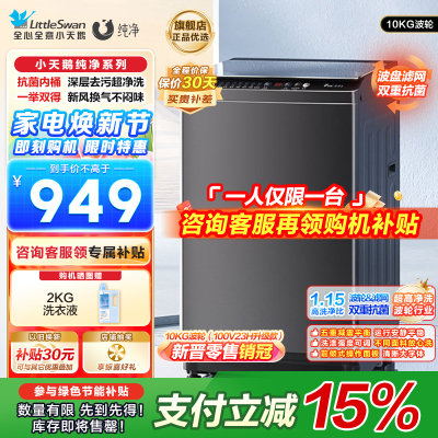 小天鹅(LittleSwan)波轮洗衣机全自动 10公斤大容量超净洗强去污一键智洗抗菌除菌螨以旧换新TB100V26T