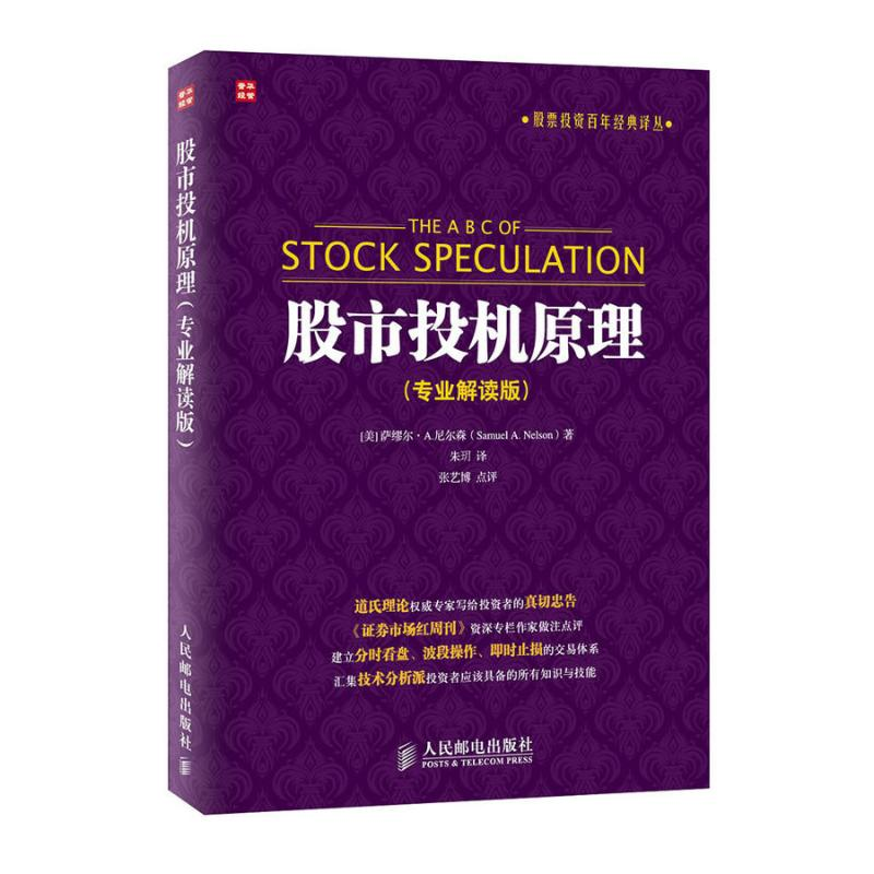 [M]股市投机原理:专业解读版-9787115377685
