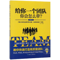 [M]给你一个团队:你会怎么带?-9787502068684