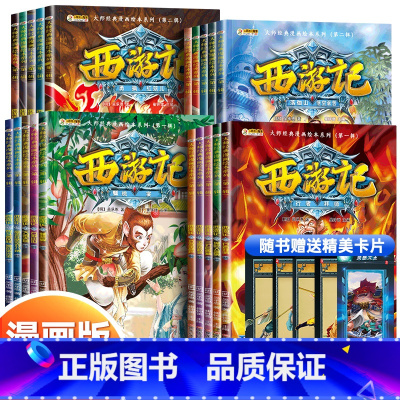 [第一辑+第二辑]1-20.西游记儿童绘本 [正版]西游记儿童绘本全套20册经典原著西游记连环画幼儿版注音版3-6-8岁