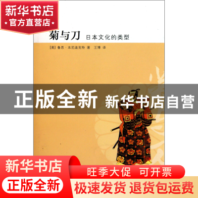 正版 菊与刀(日本文化的类型) (美)鲁思·本尼迪克特|译者:王博 黄