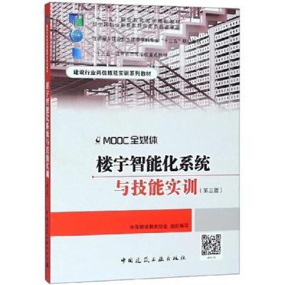 醉染图书楼宇智能化系统与技能实训9787112224