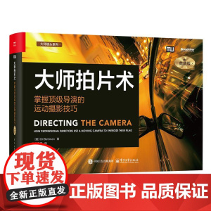 大师拍片术:掌握顶级导演的运动摄影技巧(典藏版) (美)Gil Bettman(吉尔·贝特曼) 电子工业出版社