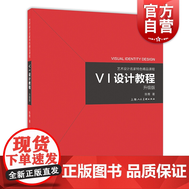 VI设计教程 艺术设计名家特色精品课程艺术设计专业平面设计创意视觉教学VI系统学习参考用书艺术设计理念上海人民美术出版社