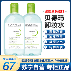 贝德玛(BIODERMA)卸妆水绿水净妍控油洁肤液500ml*2 两只装 (清洁舒缓 眼唇脸三合一 油痘肌 油皮祛痘)