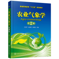 [M]农业气象学 第2版-9787122349644