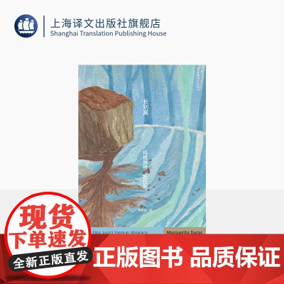 长别离 杜拉斯口袋本系列 [法]玛格丽特·杜拉斯/热拉尔·雅尔洛 著 陈景亮 译 剧本独白《广岛之恋》变奏曲 别离 上海