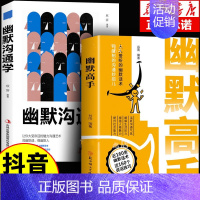 [2册]幽默高手+ 幽默沟通学 [正版]抖音同款幽默高手+说话高手全套2册 高情商聊天术演讲与口才回话技术话术秘籍沟通技