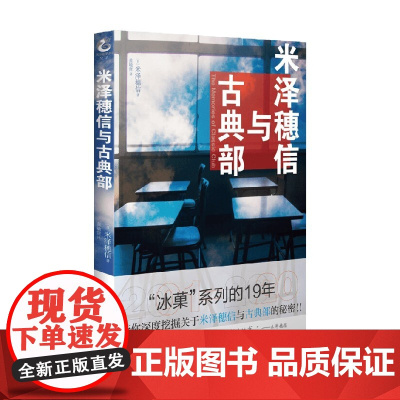 米泽穗信与古典部 米泽穗信等 著 动漫