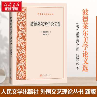 醉染图书波德莱尔美学选9787020158577