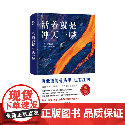活着就是冲天一喊 陈年喜著炸裂志 旷工诗人人民日报中央电视台报道作家尘肺事件 非虚构故事集 中国文学小说书籍