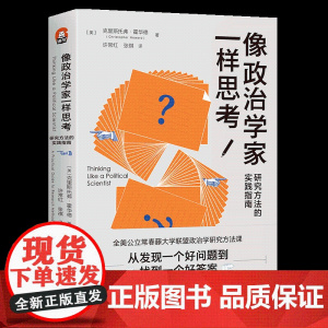 预售正版书 像政治学家一样思考:研究方法的实践指南 (美)克里斯托弗·霍华德著 巴别塔图书进阶书系 北京世图