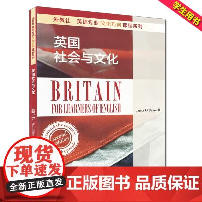 英国社会与文化 英语专业文化方向课程系列 外教社 上海外语教育出版社 9787544646109