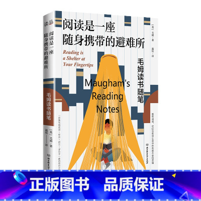 [正版] 书籍 阅读是一座随身携带的避难所 毛姆教你如何读书 读书随笔笔记 文学作品 文学巨匠的生平逸事构成的短篇小说