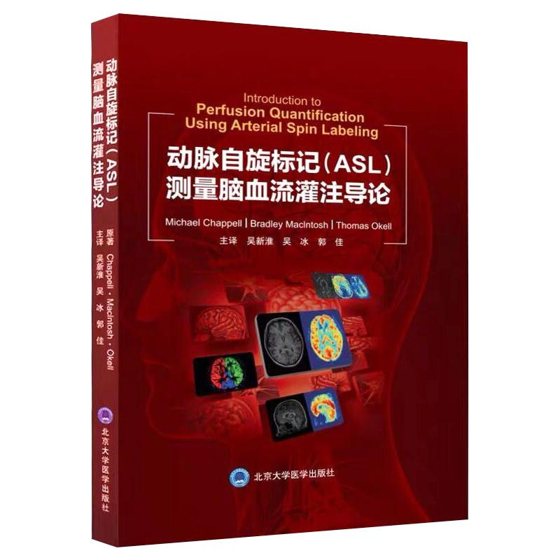 醉染图书动脉自旋标记(ASL)测量脑血流灌注导论9787565926