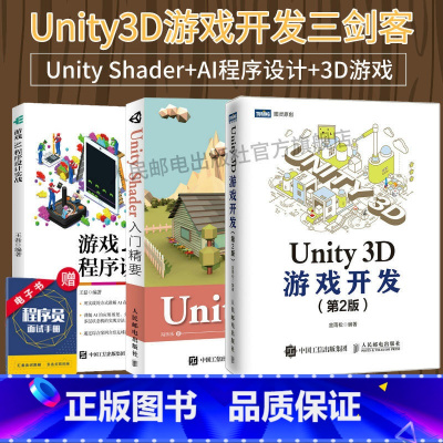 [正版]Unity开发三剑客Unity Shader入门精要+Unity 3D游戏开发 第2版+游戏AI程序设计实战