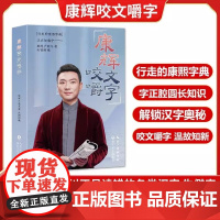 []康辉咬文嚼字 著名央视主持人康辉《平均分》之后变身行走的康熙字典 字正腔圆咬文嚼字 康辉严晓冬