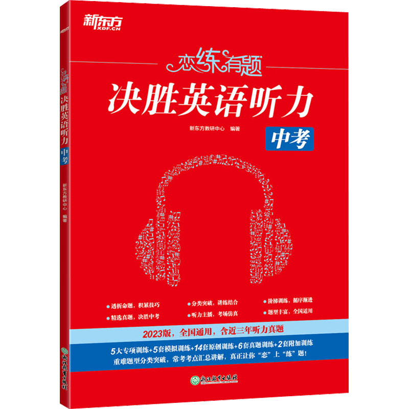[M]恋练有题 决胜英语听力 中考 2023版-9787572234934