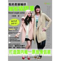 [M]甜蜜情侣系(我的美丽编织)-9787538172515