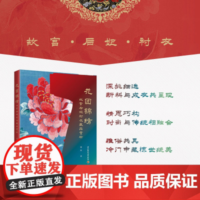 xj科技.花团锦绣:故宫后妃衬衣藏品赏析 梁科 故宫收藏 宫廷衬衣纹样图案清代图集选了故宫188件衬衣新料成衣和老料分类