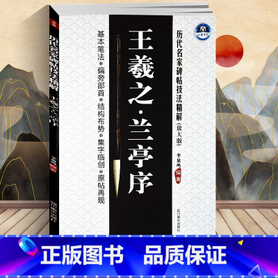 [正版] 李放鸣 王羲之兰亭序(放大版)/历代名家碑帖技法精解 基本笔法 偏旁部首 结构布势 集字临创 原帖再现 行书