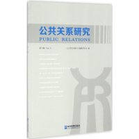 醉染图书公共关系研究9787516413180
