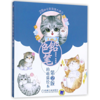 音像色铅笔的萌猫绘本(第2版)编者:福阿包