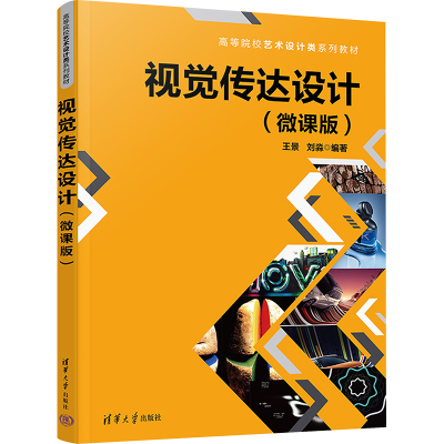 [M]视觉传达设计(微课版)-9787302606109