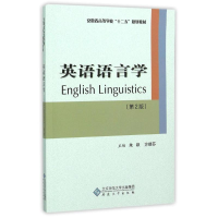 醉染图书英语语言学(第二版)9787566409843