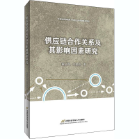 醉染图书供应链合作关系及其影响因素研究9787563830404