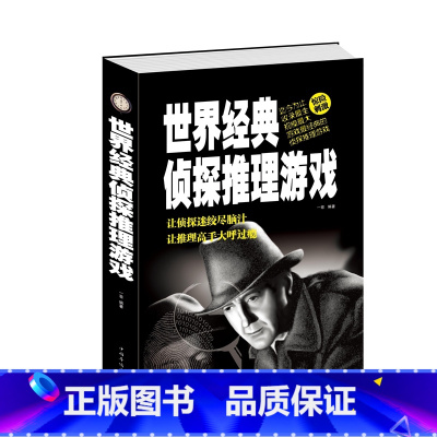 [正版] 世界经典侦探推理游戏 突破思维瓶颈引发思维风暴 让侦探迷绞尽脑汁的智力逻辑推理游戏 心理剖析 书籍 中国华侨