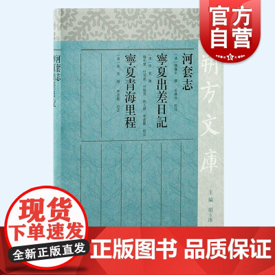 河套志宁夏出差日记宁夏青海里程 朔方文库清代史料文献繁体横排上海古籍出版社中国历史