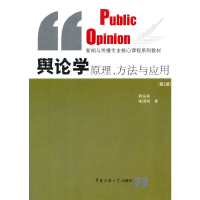 正版新书]舆论学原理、方法与应用(第2版)/新闻与传播专业核心