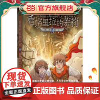 香格里拉的茉莉2:黑湖疑云 [8-15岁]