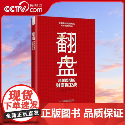 [央视网]翻盘 跨越周期的财富保卫战 本书帮助读者在全球金融动荡提前做好准备 应对财富流失 做出正确决策 ZK