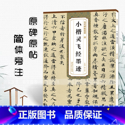 [正版]历代碑帖精粹 唐 小楷灵飞经墨迹 简体旁注 原碑原帖 楷书毛笔字帖 薛元明编 安徽美术出版社