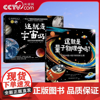 [央视网]知识大爆炸系列 全2册 这就是量子物理学吗 这就是宇宙吗 诺贝尔获奖主题 现代物理学启蒙 TJ
