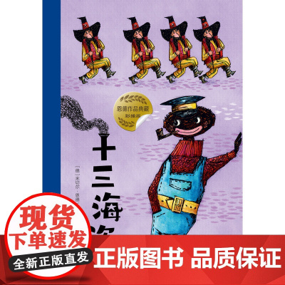 十三海盗(彩插版)幻想文学大师恩德作品 米切尔·恩德著 6-9岁小学生课外阅读儿童文学故事 二十一世纪出版社 新华正版书