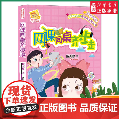 阳光姐姐小书房——网课同桌齐步走 伍美珍 倾听孩子内心的声音,抒写童年成长的快乐 暑假阅读好书 小学中高年级学生课外阅读